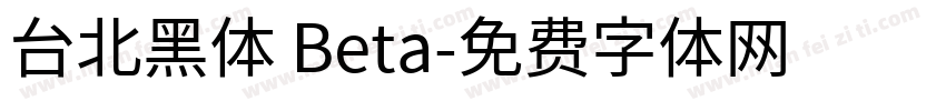 台北黑体 Beta字体转换